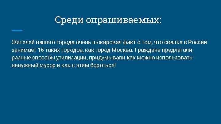 Среди опрашиваемых: Жителей нашего города очень шокировал факт о том, что свалка в России