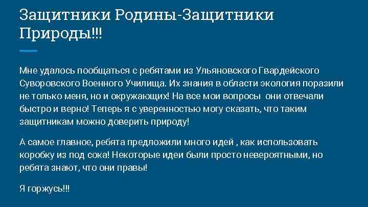 Защитники Родины-Защитники Природы!!! Мне удалось пообщаться с ребятами из Ульяновского Гвардейского Суворовского Военного Училища.