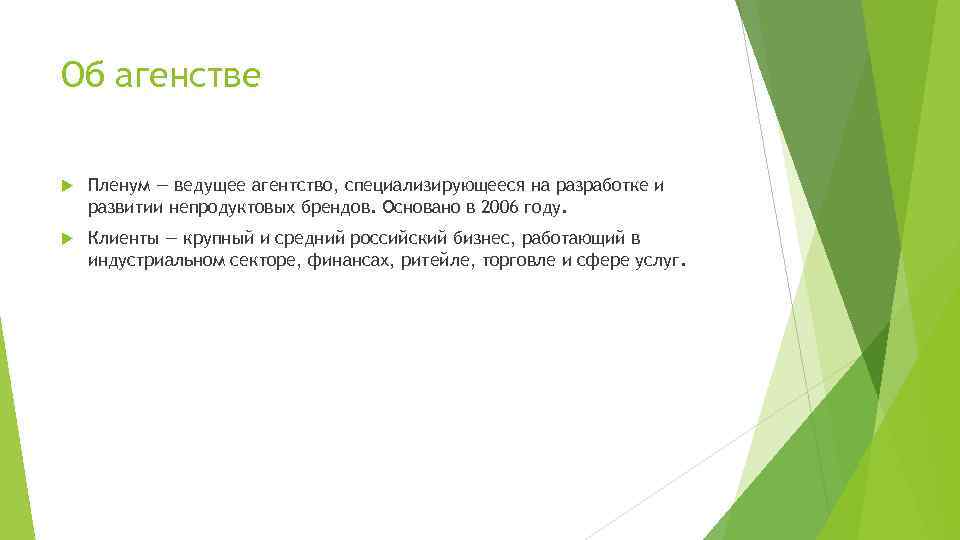 Об агенстве Пленум — ведущее агентство, специализирующееся на разработке и развитии непродуктовых брендов. Основано