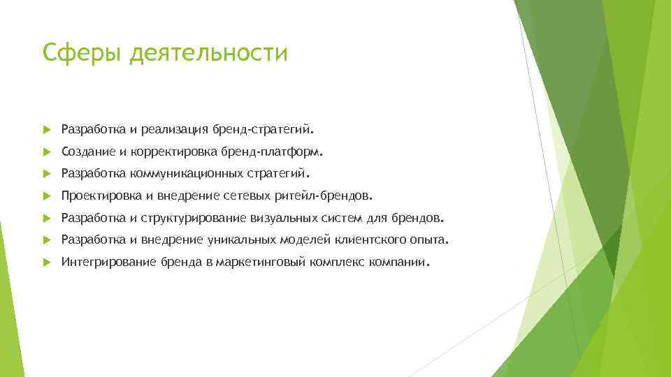 Сферы деятельности Разработка и реализация бренд-стратегий. Создание и корректировка бренд-платформ. Разработка коммуникационных стратегий. Проектировка