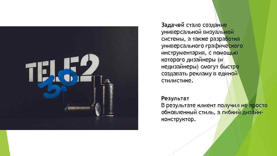 Задачей стало создание универсальной визуальной системы, а также разработка универсального графического инструментария, с помощью