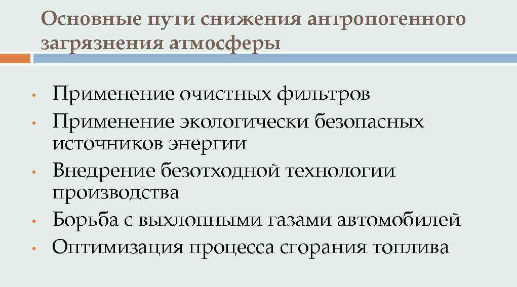 Основные пути снижения антропогенного загрязнения атмосферы • • • Применение очистных фильтров Применение экологически