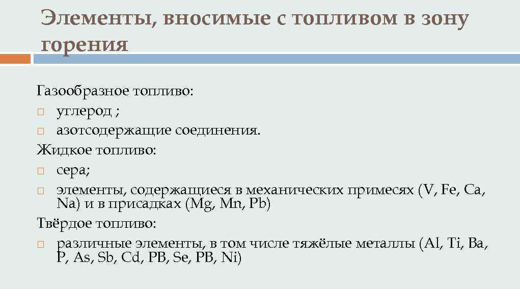Элементы, вносимые с топливом в зону горения Газообразное топливо: углерод ; азотсодержащие соединения. Жидкое