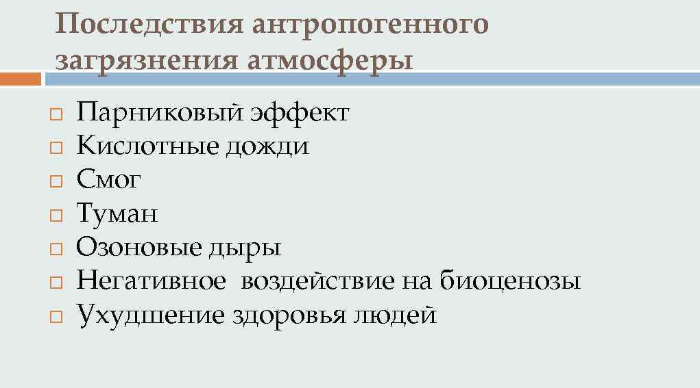 Антропогенное происхождение имеет какой из перечисленных. Последствия антропогенного загрязнения атмосферы. Последствия антропогенного воздействия на атмосферу. Основные последствия антропогенных загрязнений. Глобальные последствия антропогенного загрязнения атмосферы..