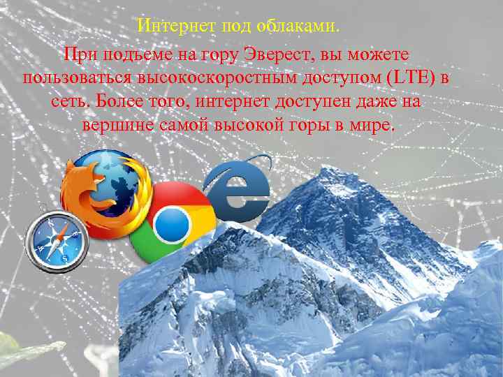 Интернет под облаками. При подъеме на гору Эверест, вы можете пользоваться высокоскоростным доступом (LTE)