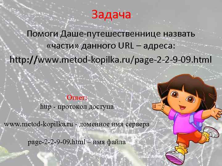 Задача Помоги Даше-путешественнице назвать «части» данного URL – адреса: http: //www. metod-kopilka. ru/page-2 -2