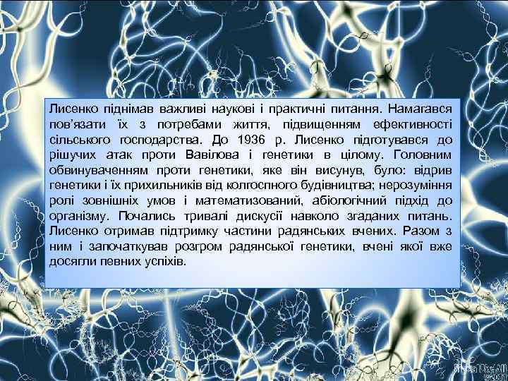 Лисенко піднімав важливі наукові і практичні питання. Намагався пов’язати їх з потребами життя, підвищенням