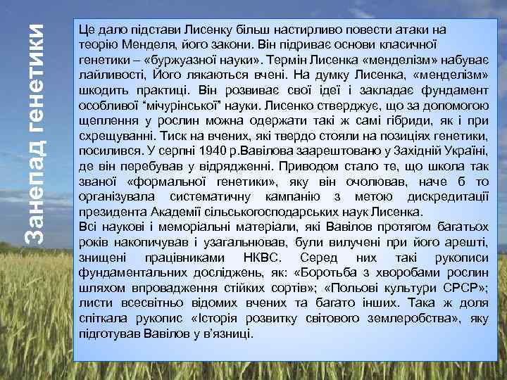 Занепад генетики Це дало підстави Лисенку більш настирливо повести атаки на теорію Менделя, його