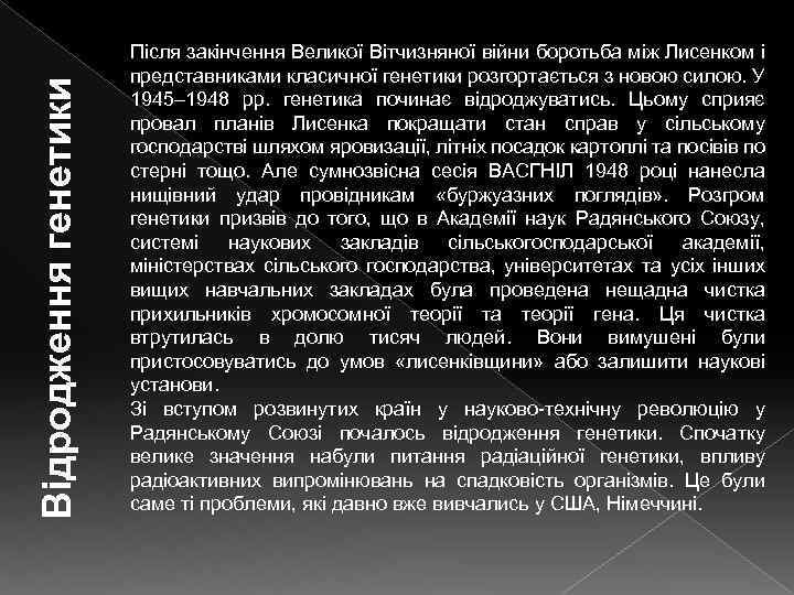 Відродження генетики Після закінчення Великої Вітчизняної війни боротьба між Лисенком і представниками класичної генетики