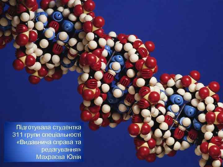 Підготувала студентка 311 групи спеціальності «Видавнича справа та редагування» Махраєва Юлія 