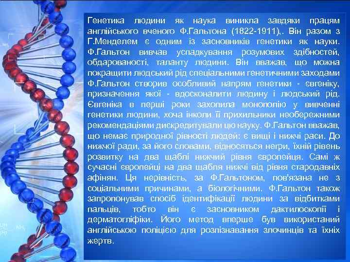 Генетика людини як наука виникла завдяки працям англійського вченого Ф. Гальтона (1822 -1911), .