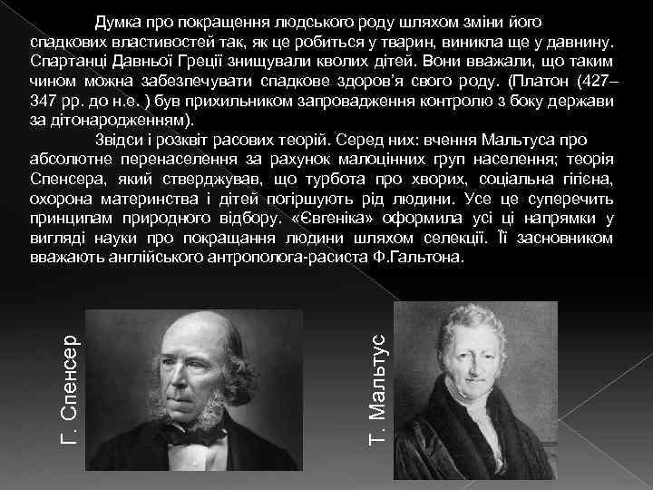 Т. Мальтус Г. Спенсер Думка про покращення людського роду шляхом зміни його спадкових властивостей