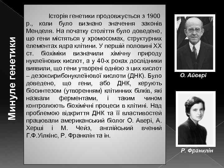 Минуле генетики Історія генетики продовжується з 1900 р. , коли було визнано значення законів