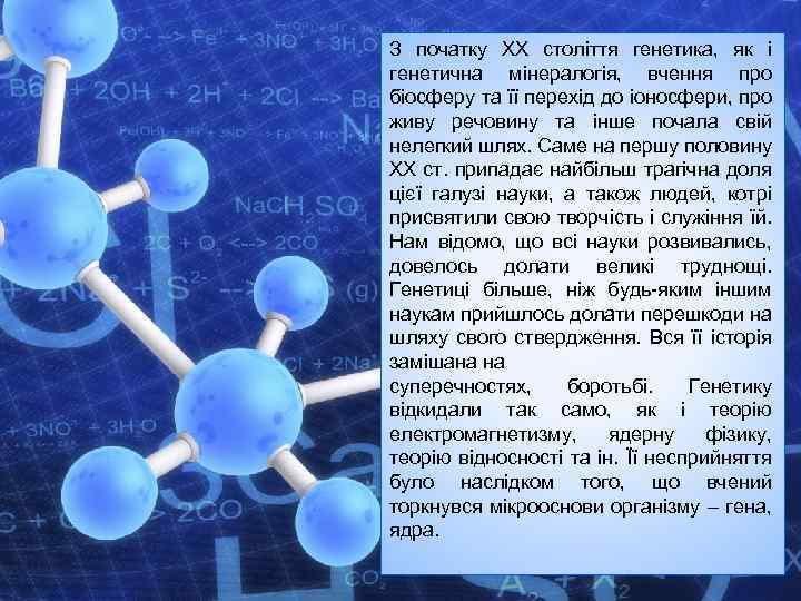 З початку ХХ століття генетика, як і генетична мінералогія, вчення про біосферу та її