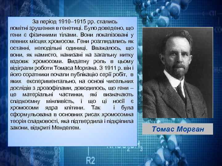 3 а період 1910– 1915 рр. стались помітні зрушення в генетиці. Було доведено, що