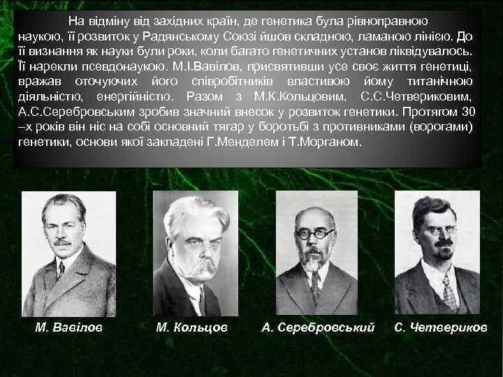 На відміну від західних країн, де генетика була рівноправною наукою, її розвиток у Радянському