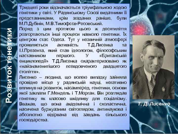 Розвиток генетики Тридцяті роки відзначаються тріумфальною ходою генетики у світі. У Радянському Союзі видатними