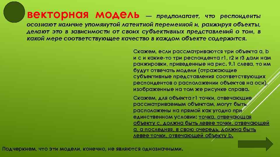 векторная модель — предполагает, что респонденты осознают наличие упомянутой латентной переменной и, ранжируя объекты,