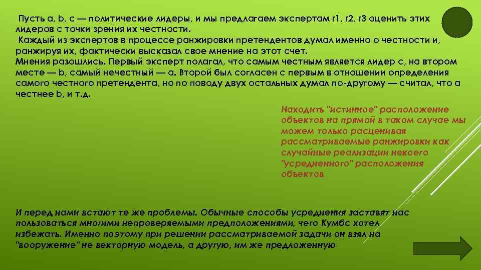 Пусть а, b, с — политические лидеры, и мы предлагаем экспертам r 1, r
