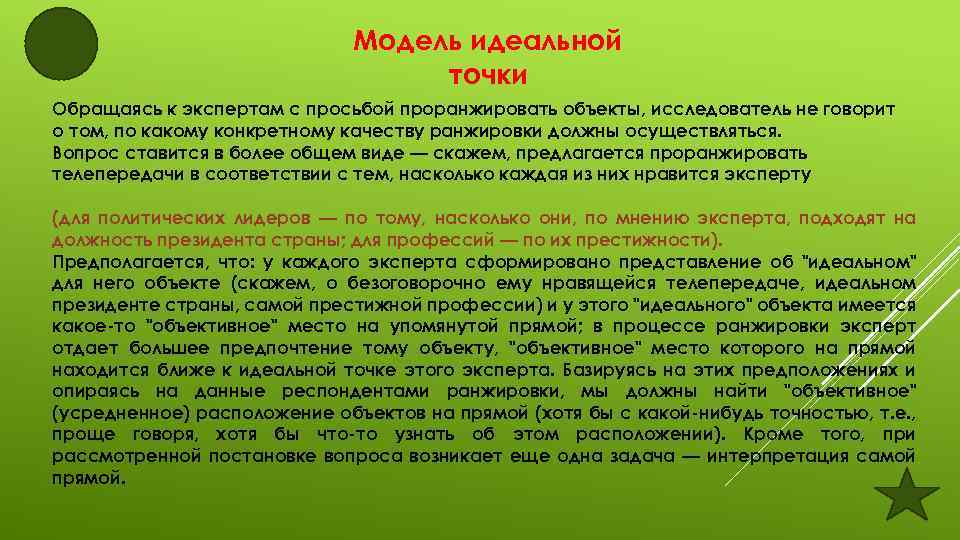 Модель идеальной точки Обращаясь к экспертам с просьбой проранжировать объекты, исследователь не говорит о