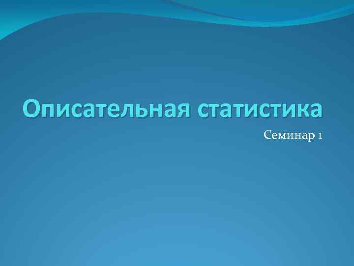 Описательная статистика Семинар 1 