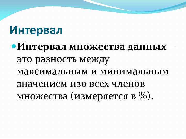 Интервал множества данных – это разность между максимальным и минимальным значением изо всех членов
