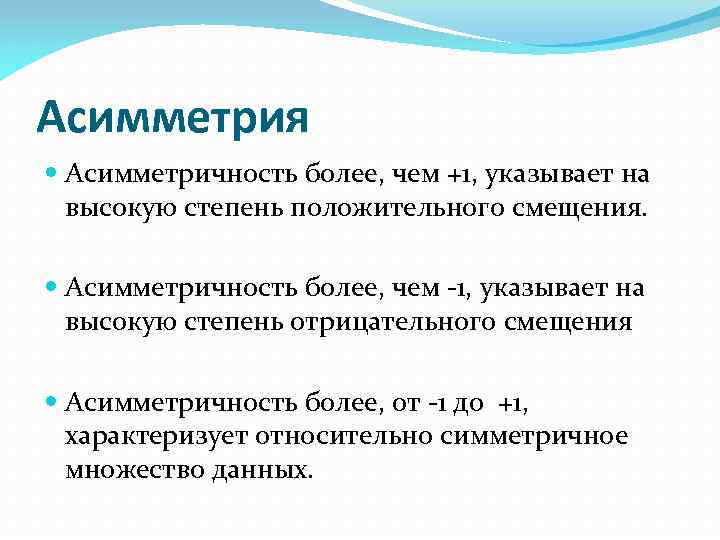 Асимметрия Асимметричность более, чем +1, указывает на высокую степень положительного смещения. Асимметричность более, чем