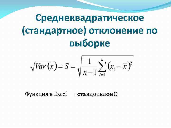 Среднеквадратическое (стандартное) отклонение по выборке Функция в Excel =стандотклон() 