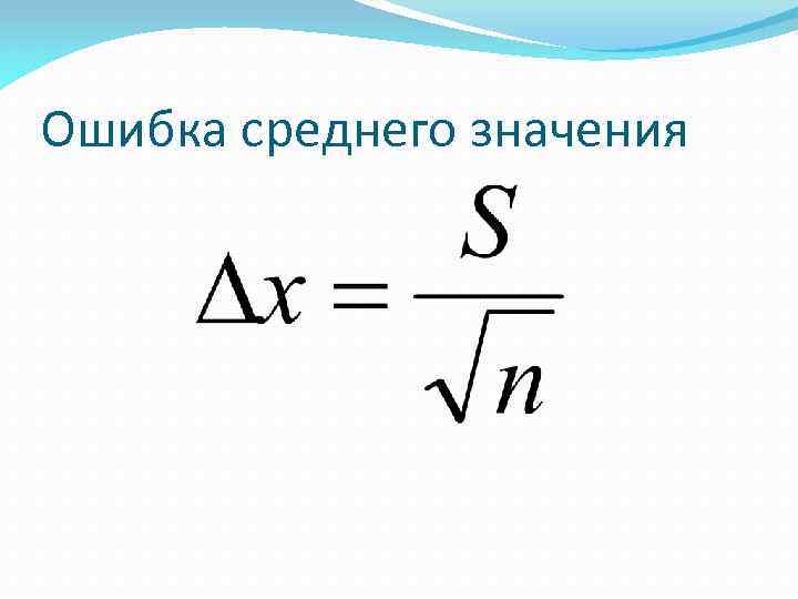 Среднее значение 1 0 4. Средняя ошибка средней величины. Ошибка среднего значения. Среднее значение ошибки. Ошибка средней величины формула.