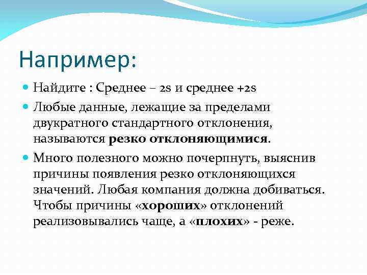 Например: Найдите : Среднее – 2 s и среднее +2 s Любые данные, лежащие