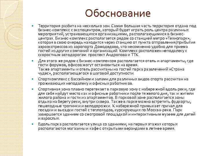 Обоснование Территория разбита на несколько зон. Самая большая часть территория отдана под бизнес-комплекс с