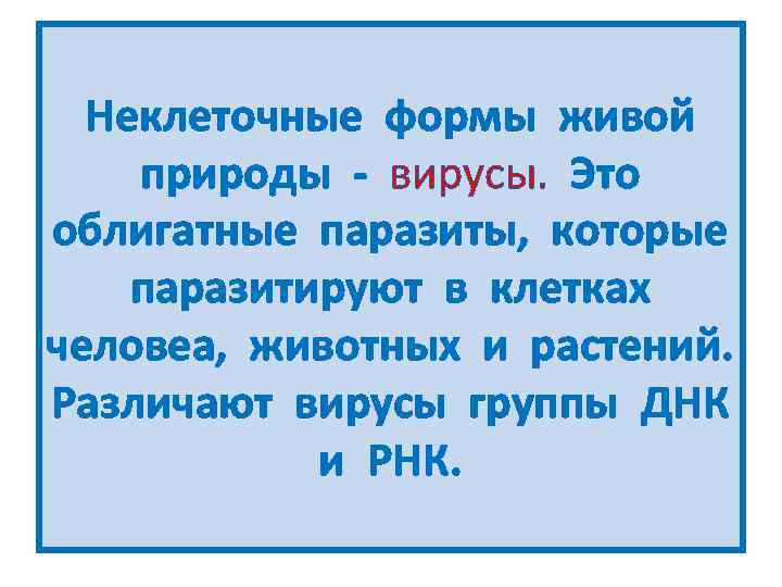 Неклеточные формы живой природы - вирусы. Это облигатные паразиты, которые паразитируют в клетках человеа,