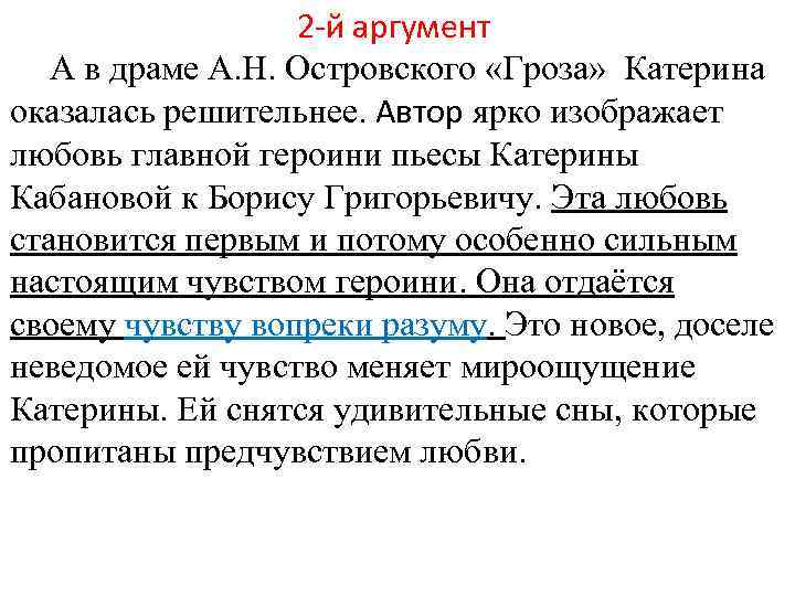 2 -й аргумент А в драме А. Н. Островского «Гроза» Катерина оказалась решительнее. Автор