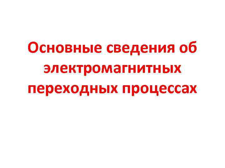 Основные сведения об электромагнитных переходных процессах 