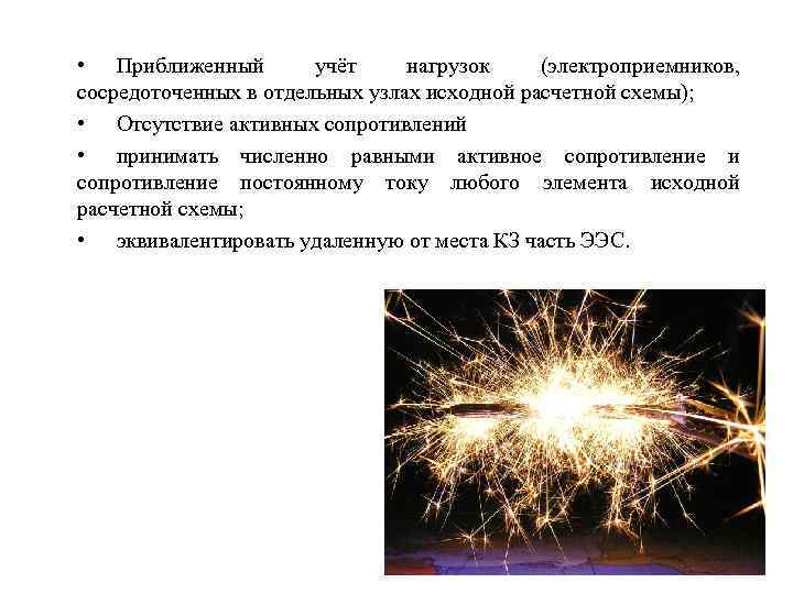  • Приближенный учёт нагрузок (электроприемников, сосредоточенных в отдельных узлах исходной расчетной схемы); •