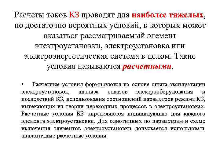 Расчеты токов КЗ проводят для наиболее тяжелых, но достаточно вероятных условий, в которых может