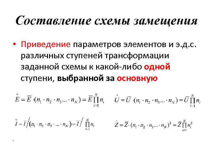 Составление схемы замещения • Приведение параметров элементов и э. д. с. различных ступеней трансформации