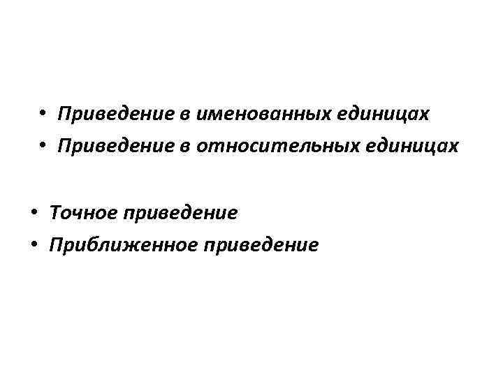  • Приведение в именованных единицах • Приведение в относительных единицах • Точное приведение