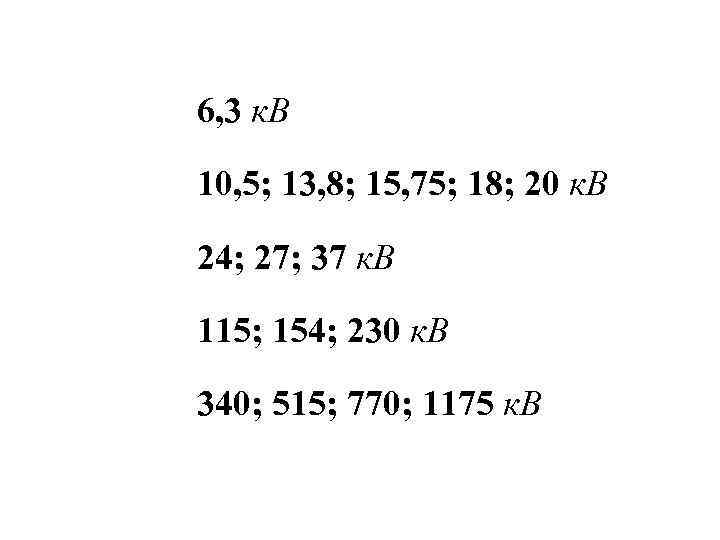 6, 3 к. В 10, 5; 13, 8; 15, 75; 18; 20 к. В