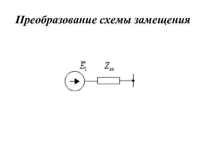 Преобразование схемы замещения 