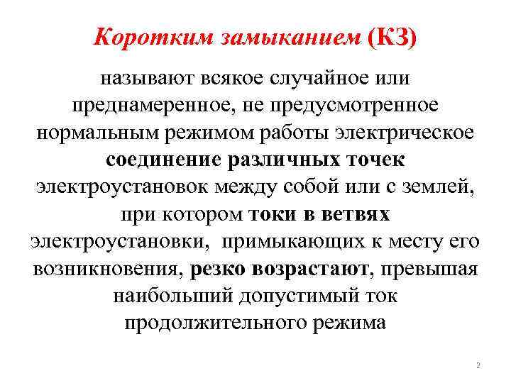 Коротким замыканием (КЗ) называют всякое случайное или преднамеренное, не предусмотренное нормальным режимом работы электрическое