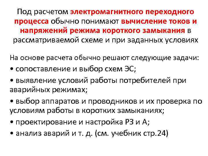 Под расчетом электромагнитного переходного процесса обычно понимают вычисление токов и напряжений режима короткого замыкания