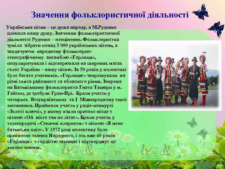 Значення фольклористичної діяльності Українська пісня – це душа народу, а М. Руденко плекала нашу