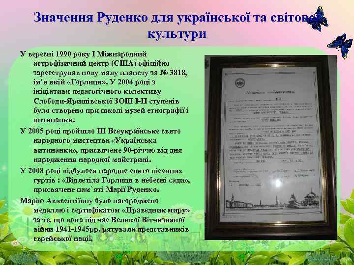 Значення Руденко для української та світової культури У вересні 1990 року І Міжнародний астрофізичний