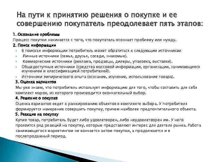 Совершение процессов. Оказание помощи покупателю в совершении покупки. Этапы совершения покупки. Процесс совершения покупки. Этапов на пути к принятию решения о покупке и ее совершению.