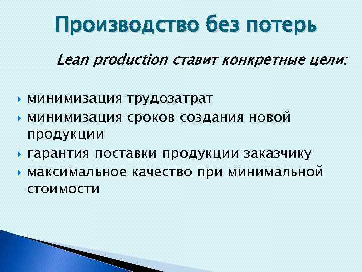 Производство без потерь Lean production ставит конкретные цели: минимизация трудозатрат минимизация сроков создания новой