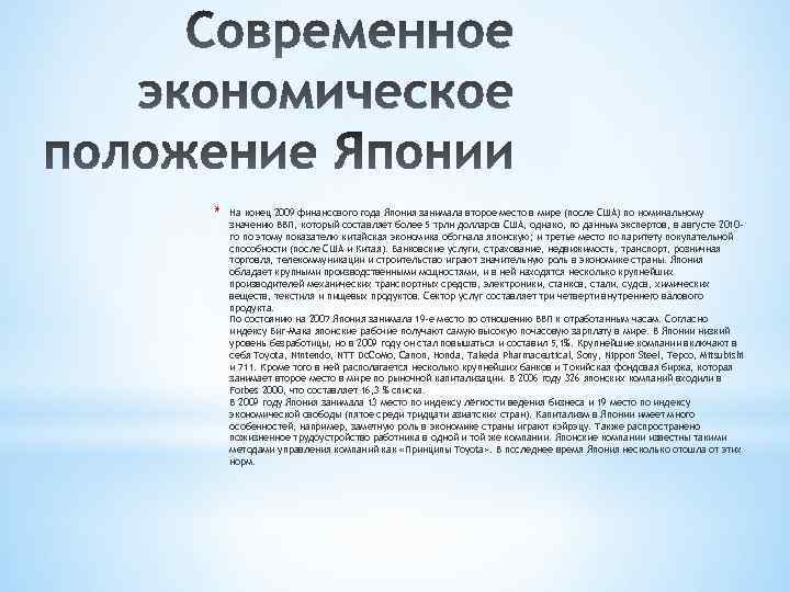 * На конец 2009 финансового года Япония занимала второе место в мире (после США)