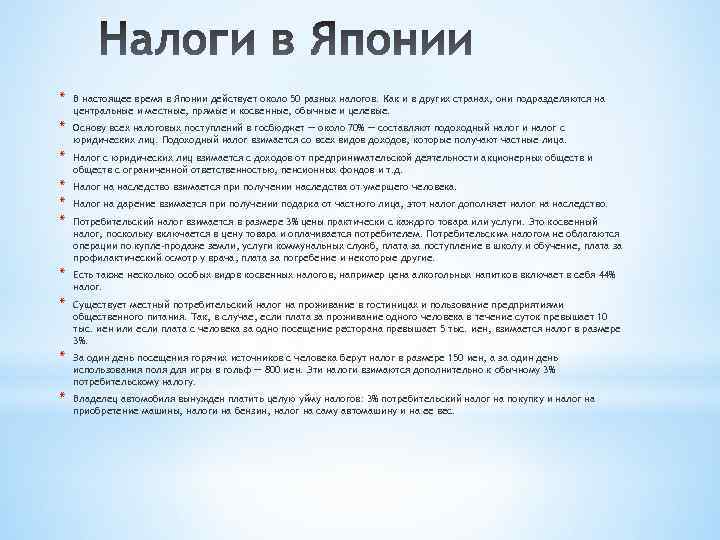 * В настоящее время в Японии действует около 50 разных налогов. Как и в