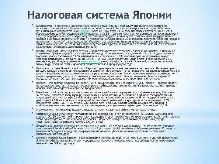 * Остановимся на некоторых аспектах налоговой системы Японии, поскольку она имеет специфические особенности и