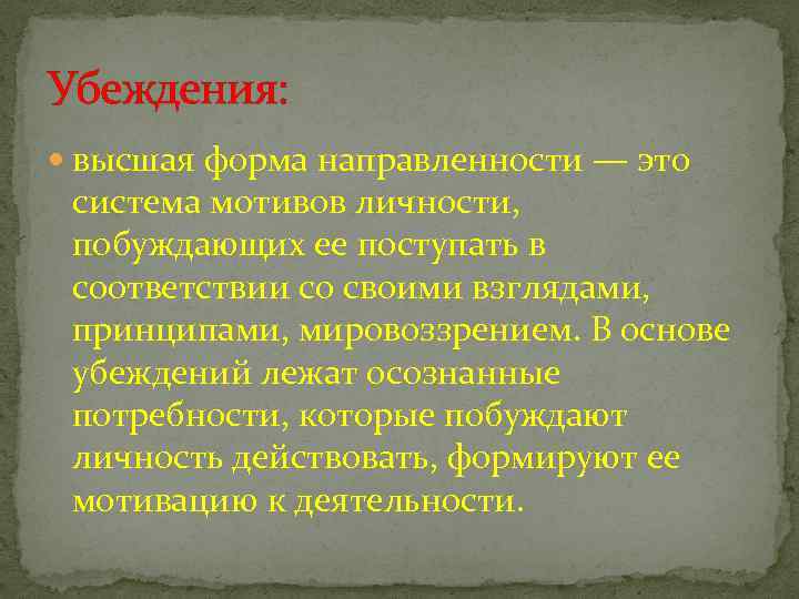 Убеждения: высшая форма направленности — это система мотивов личности, побуждающих ее поступать в соответствии